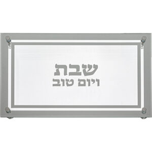 מגש אור כסוף – מגש חלה זכוכית עם חריטת שבת ויום טוב