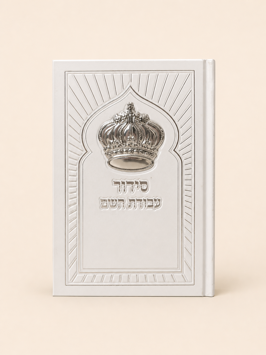 סט חתנים אפור האש שלי תוקד עד ביאת המשיח – תמונה 4