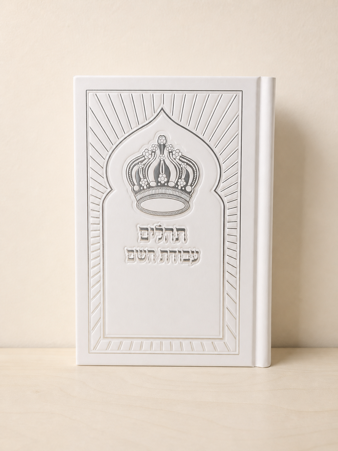 סט חתנים אפור האש שלי תוקד עד ביאת המשיח – תמונה 5